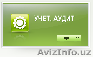 Аудит для частного бизнеса - Изображение #1, Объявление #1313826